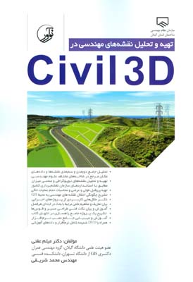 ‏‫تهیه و تحلیل نقشه‌های مهندسی در Civil 3D 2015‮‬